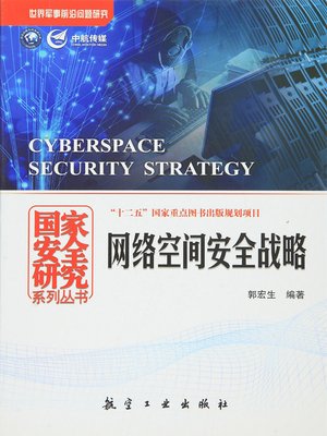 cover image of 网络空间安全战略
